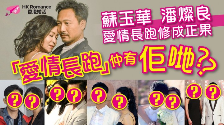 愛情分享 - 明星夫婦「愛情長跑」仲有佢哋? - HK Romance Dating | Speed Dating Hong Kong - matching 、配對 、約會 、 交友、結識異性專家